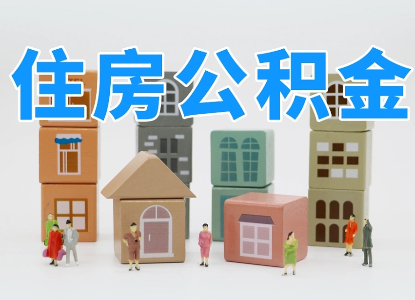 公积金个人缴费430-澄迈公积金代办服务