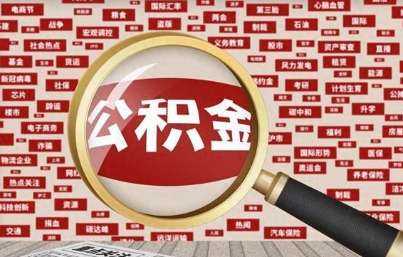 公积金可以干啥_澄迈公积金代办在职离职封存服务